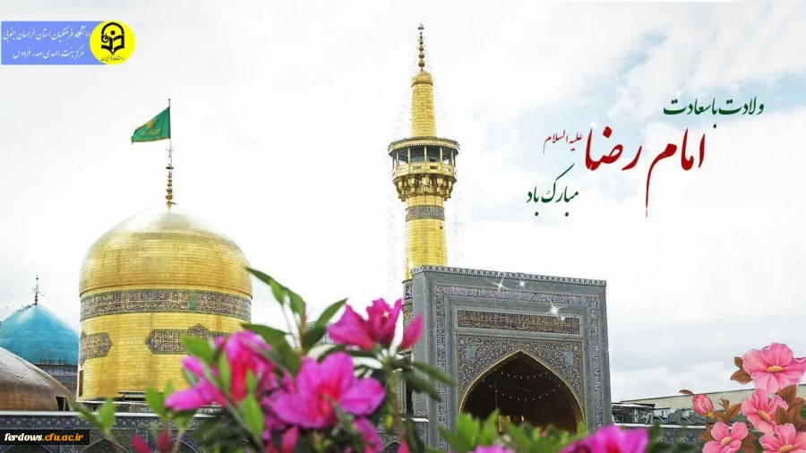 ولادت باسعادت امام هشتم علی بن  موسی الرضا(ع) 2