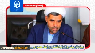 روز ارتباطات و روابط عمومی

دکتر اکبری مطلق مدیریت امور پردیس های دانشگاه فرهنگیان استان خراسان جنوبی در پیامی روز ارتباطات و روابط عمومی را تبریک گفتند :