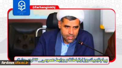 روز ارتباطات و روابط عمومی

دکتر اکبری مطلق مدیریت امور پردیس های دانشگاه فرهنگیان استان خراسان جنوبی در پیامی روز ارتباطات و روابط عمومی را تبریک گفتند :