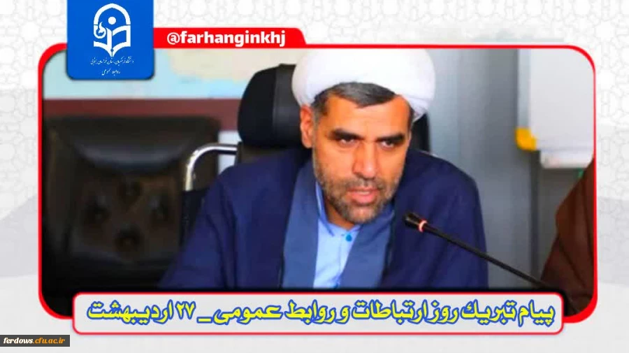 دکتر اکبری مطلق مدیریت امور پردیس های دانشگاه فرهنگیان استان خراسان جنوبی در پیامی روز ارتباطات و روابط عمومی را تبریک گفتند : 2