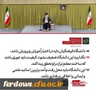 رهبر انقلاب: واگذاری دانشگاه فرهنگیان به دیگر نهادها به مصلحت نیست / ضوابط و محدودیت های گزینشی آن نباید تضعیف شود 2