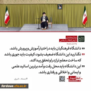 دانشگاه فرهنگیان باید در اختیار آموزش و پرورش باشد

رهبر انقلاب: واگذاری دانشگاه فرهنگیان به دیگر نهادها به مصلحت نیست / ضوابط و محدودیت های گزینشی آن نباید تضعیف شود