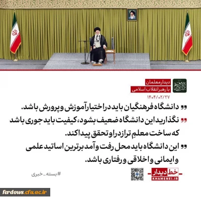 دانشگاه فرهنگیان باید در اختیار آموزش و پرورش باشد

رهبر انقلاب: واگذاری دانشگاه فرهنگیان به دیگر نهادها به مصلحت نیست / ضوابط و محدودیت های گزینشی آن نباید تضعیف شود