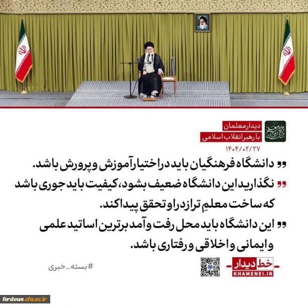 دانشگاه فرهنگیان باید در اختیار آموزش و پرورش باشد

رهبر انقلاب: واگذاری دانشگاه فرهنگیان به دیگر نهادها به مصلحت نیست / ضوابط و محدودیت های گزینشی آن نباید تضعیف شود