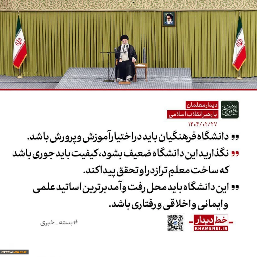 رهبر انقلاب: واگذاری دانشگاه فرهنگیان به دیگر نهادها به مصلحت نیست / ضوابط و محدودیت های گزینشی آن نباید تضعیف شود 2