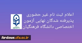اعلام زمان ثبت نام غیر حضوری پذیرفته شدگان نهایی آزمون اختصاصی دانشگاه فرهنگیان  2