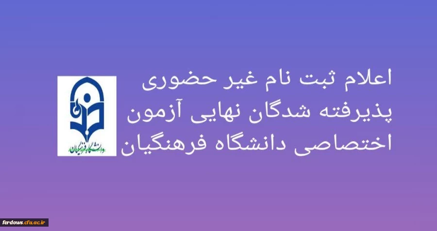 اعلام زمان ثبت نام غیر حضوری پذیرفته شدگان نهایی آزمون اختصاصی دانشگاه فرهنگیان  2