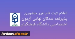  اعلام زمان ثبت نام غیر حضوری پذیرفته شدگان نهایی آزمون اختصاصی دانشگاه فرهنگیان  2