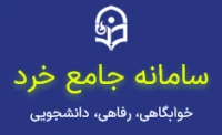 سامانه جامع خرد