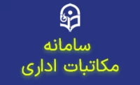 سامانه مکاتبات اداری