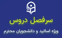 سرفصل دروس