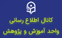 کانال اطلاع رسانی واحد آموزش
