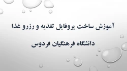 آموزش ساخت پروفایل تغذیه و رزرو غذا - دانشگاه فرهنگیان فردوس