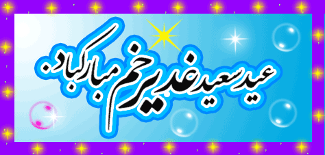 عید سعید غدیر خم مبارک