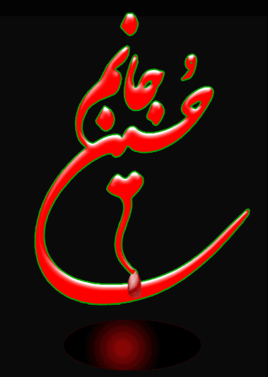 ایام شهادت حضرت ابا عبدالله حسین (ع) و  یاران باوفایش تسلیت باد