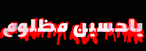 ایام شهادت حضرت ابا عبدالله حسین (ع) و  یاران باوفایش تسلیت باد