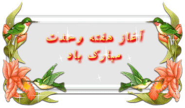 هفته وحدت مبارک