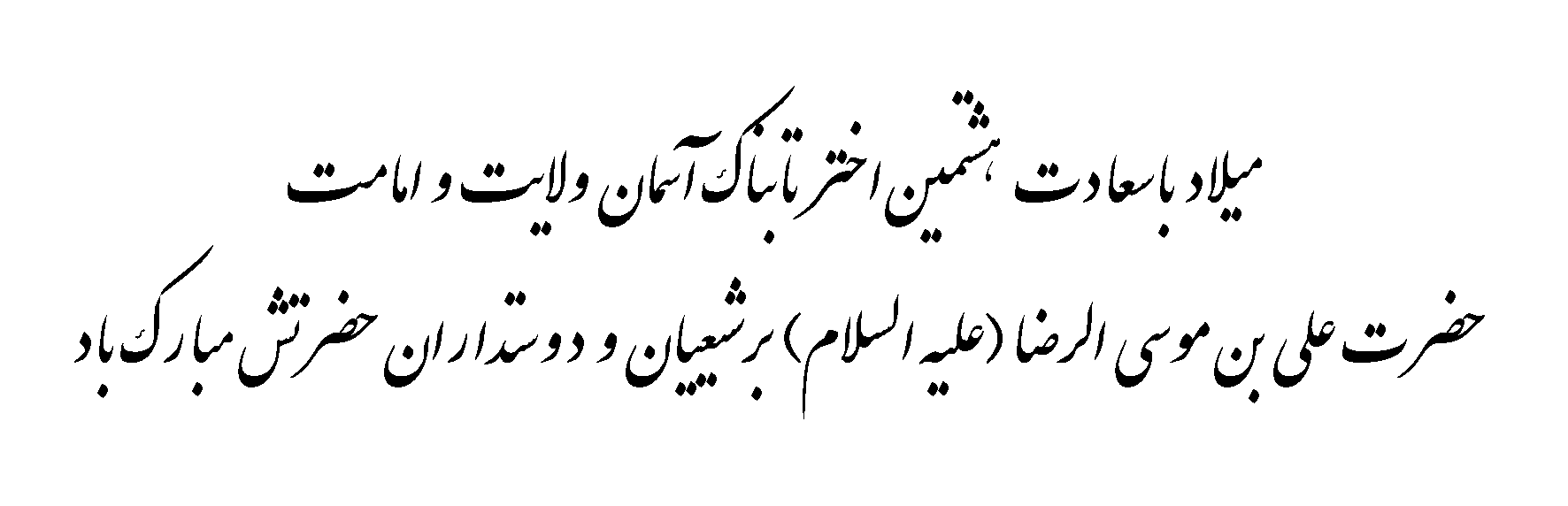 ولادت امام رضا علیه السلام مبارک باد