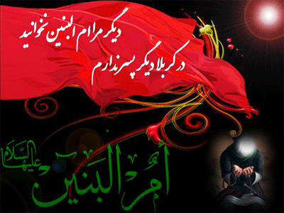 سالروز وفات حضرت ام البنین (س) تسلیت باد