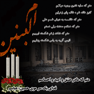 سالروز وفات حضرت ام البنین (س) تسلیت باد