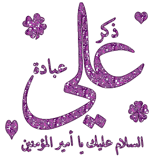 ولادت حضرت علی (ع) مبارک باد