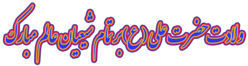 ولادت حضرت علی (ع) مبارک باد