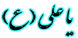 ولادت حضرت علی (ع) مبارک باد