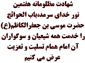 تسلیت ایام شهادت امام موسی کاظم (ع)