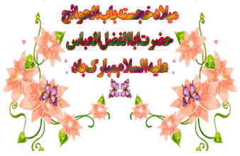 میلاد سه خورشید مبارک