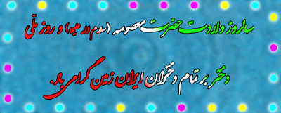 دهه  کرامت  گرامی  باد