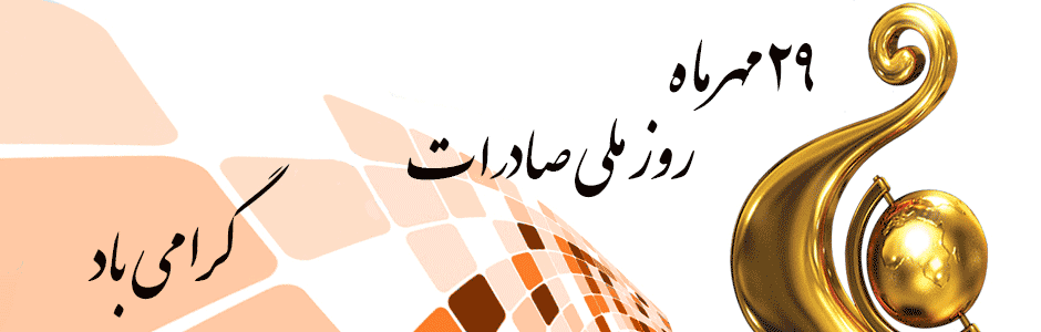 روز صادرات گرامی باد