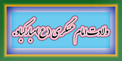 ولادت امام حسن عسگری علیه السلام مبارک