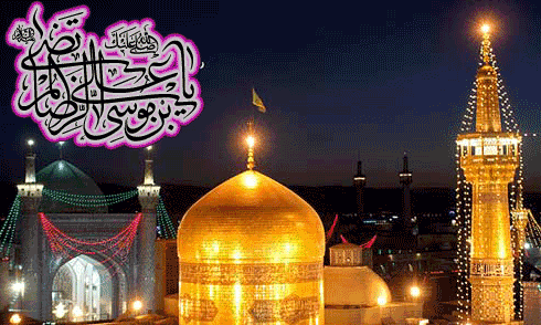 میلاد با سعادت امام رضا (ع) مبارک باد