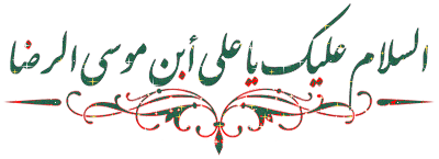 میلاد با سعادت امام رضا (ع) مبارک باد