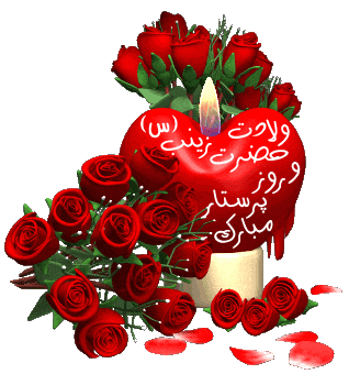 ولادت حضرت زینب کبری و روز پرستار  مبارکباد