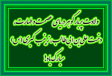 ولادت حضرت زینب کبری و روز پرستار  مبارکباد