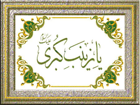 ولادت حضرت زینب کبری و روز پرستار  مبارکباد