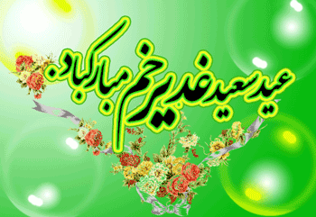 عید غدیر مبارک