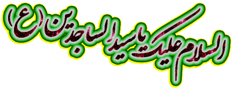 میلاد امام چهارم سید الساجدین (ع) مبارک باد 3