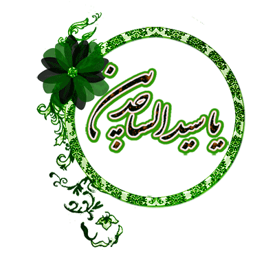 میلاد امام چهارم سید الساجدین (ع) مبارک باد 6