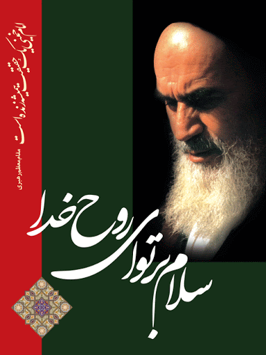 رحلت رهبر کبیر انقلاب اسلامی ایران تسلیت باد