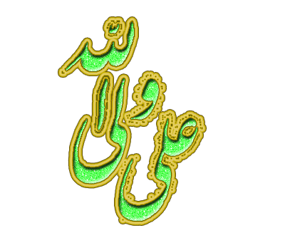 عید غدیر عید کمال دین، سالروز اتمام نعمت و هنگامه اعلان وصایت و ولایت امیر المومنین علیه السلام بر شیعیان و پیروان ولایت خجسته باد . 8