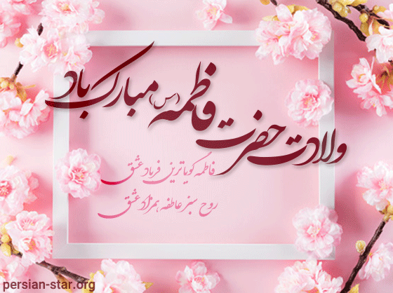 تولد حضرت زهرا (س) مبارک باد