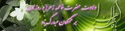 تبریک ولادت حضرت فاطمه زهرا (س) -روزمادر - روز زن