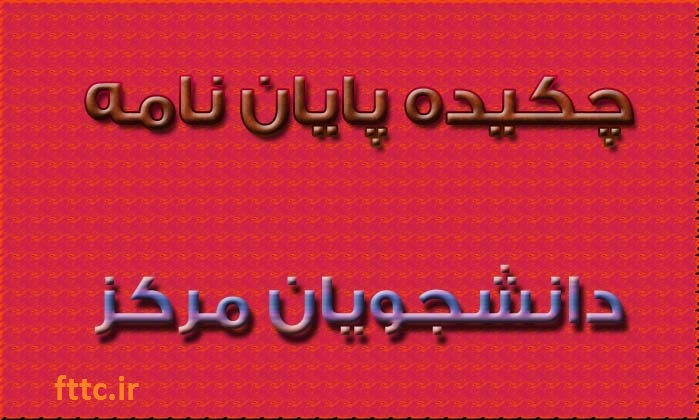 چکیده پایان نامه دانشجویان مرکز