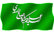 میلاد امام زمان (ع) مبارک